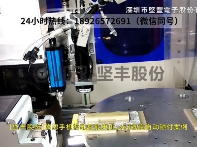 聯(lián)想手機(jī)搭載智能電批、ccd視覺自動(dòng)鎖付案例